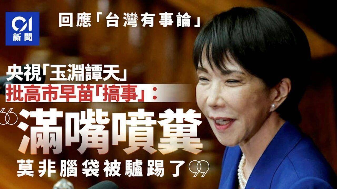 信用网怎么开户
_痛击高市“搞事”:全球媒体转发玉渊谭天评论