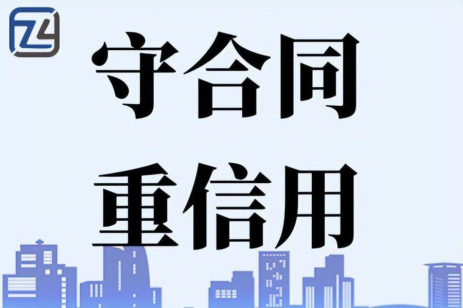 怎么开皇冠信用网_专才网：“守合同重信用”是怎么来的、守合同重信用申请条件