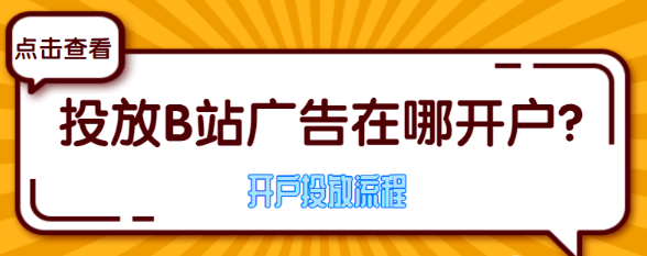 皇冠信用网平台开户_通过花火平台玩转B站广告开户