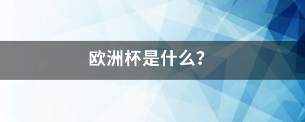 欧洲杯_欧洲杯是什么欧洲杯？